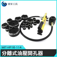 在飛比找PChome24h購物優惠-《頭家工具》MIT-HP16-114 分離式油壓開孔器Ø16