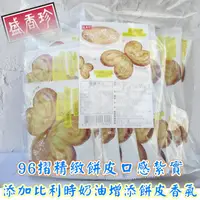 在飛比找蝦皮購物優惠-【原封包】盛香珍 蝴蝶派400公克..《奶素》....包裝廠