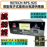 在飛比找蝦皮購物優惠-《青溪無線》RETECH RPS-925 市電轉13.8V 