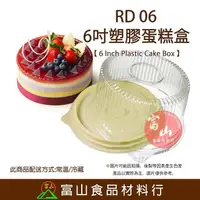 在飛比找樂天市場購物網優惠-【富山食品】6吋 塑膠蛋糕盒 5入 RD06 蛋糕盒 6吋蛋