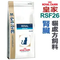 在飛比找PChome商店街優惠-★法國皇家貓用處方飼料【RSF26】貓用腎臟強化嗜口性處方 