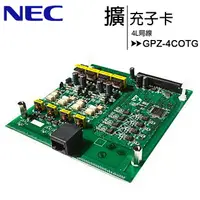 在飛比找樂天市場購物網優惠-NEC GPZ-4COTG-A 4L局線擴充子卡【APP下單