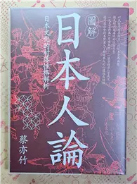 圖解日本人論：日本文化的村落性格解析(博客來獨家封面版) (二手書)