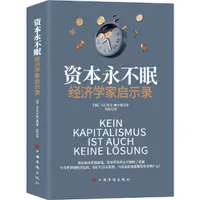 在飛比找蝦皮商城優惠-資本永不眠：經濟學家啟示錄（簡體書）/烏爾里克‧赫爾曼《中國