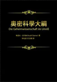 在飛比找Readmoo電子書優惠-奧密科學大綱