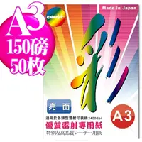 在飛比找PChome24h購物優惠-Color Jet 日本進口 亮面雷射專用紙 A3 150磅