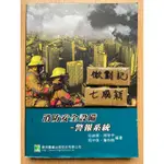 消防安全設備 警報系統 四版 / 何岫璁