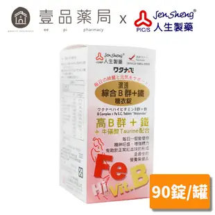 【人生製藥】渡邊 綜合維他命 (B群+鐵) 90錠/罐 維他命B群 女性B群【壹品藥局】