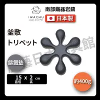 在飛比找momo購物網優惠-【IWACHU 岩鑄】岩鑄｜釜敷トリベット黑色｜南部鐵器｜茶