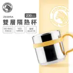 【ZEBRA 斑馬牌】304不鏽鋼雙層隔熱杯 7CM 230CC(SGS檢驗合格 兒童杯 馬克杯)