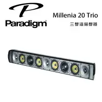 在飛比找環球Online優惠-加拿大 Paradigm Millenia 20 Trio 