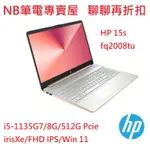 NB筆電專賣屋 全省 含稅可刷卡分期 聊聊再折扣 HP 15S-FQ2008TU 星幻粉 DU3004TX WIN11