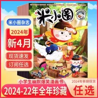 在飛比找蝦皮購物優惠-簡單優選 米小圈雜志2024小學生上學記兒童6-12歲幽默故