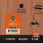 【OKLAO 歐客佬】巴西多娜莊園中深烘焙掛耳包(10包入;半日曬處理法)