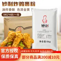 在飛比找淘寶網優惠-妙利炸雞包裹粉5Kg*4袋 油炸脆皮炸雞香酥雞腿脆鱗裹粉酥脆