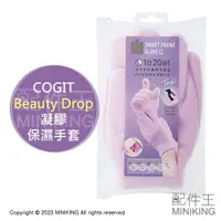 在飛比找樂天市場購物網優惠-現貨 日本 COGIT Beauty Drop 凝膠保濕手套