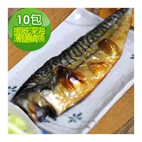 在飛比找PChome商店街優惠-【食在幸福】挪威深海薄鹽鯖魚片10包(190g/包)