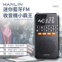 在飛比找神腦生活優惠-HANLIN-FMBT1 迷你藍牙FM收音機小霸王