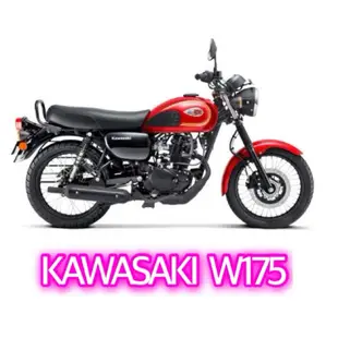 KAWASAKI W175 全新車白牌 檔車 可分期 換車