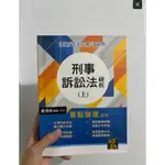 刑事訴訟法研析 黃博彥師（上、下）2021年版  ［上畫記3-5頁、下全新］$700（不拆售）