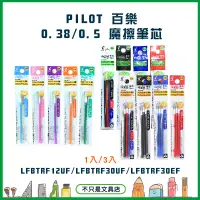 在飛比找蝦皮購物優惠-【不只是文具】PILOT 百樂 0.38/0.5 魔擦筆芯 