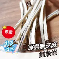 在飛比找蝦皮商城優惠-原味千尋乳酪絲｜冰島黑芝麻鱈魚條8入 芝麻香氣 濃郁鮮美