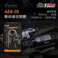 在飛比找樂天市場購物網優惠-【錸特光電】FENIX AER-05 戰術線控開關老鼠尾 適