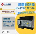 【詠順批發】 士林漏電斷路器 NV-K30F 3P30A士林漏電開關 接地故障保護專用 純漏電