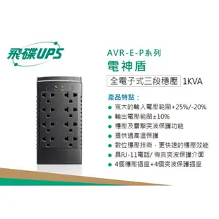 FT 飛碟 1KVA 三段全電子式穩壓器 穩壓功能/雷擊突波吸收 AVR-E1000P (8.1折)