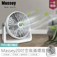 在飛比找PChome24h購物優惠-【Massey】20吋渦流空氣循環扇 MAS-20C【AB2