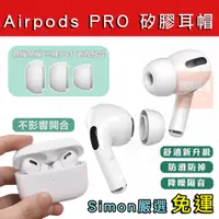 在飛比找蝦皮購物優惠-【Simon】免運新店現貨 Airpods Pro 2 耳塞