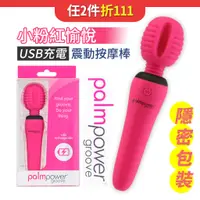 在飛比找蝦皮商城優惠-潘美爾 PalmPower 小粉紅愉悅USB充電震動按摩棒 