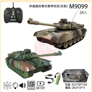 四通遙控~遙控坦克 ★ 坦克車 坦克遙控車 遙控戰車 戰車 坦克 遙控車 瑪俐歐公司貨。黑白寶貝。