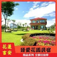 在飛比找蝦皮購物優惠-【花蓮吉安】臻愛花園民宿 雙人房住宿券