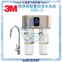 在飛比找有閑購物優惠-【3M】X90-G 極淨倍智雙效淨水系統/淨水器 ◆0.2u