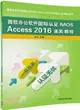 微軟辦公軟件國際認證MOS Access 2016通關教程（簡體書）