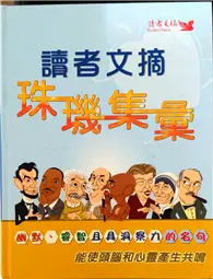 在飛比找TAAZE讀冊生活優惠-讀者文摘珠璣集彙【絕版】 (二手書)