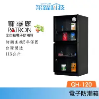 在飛比找蝦皮商城優惠-PATRON 寶藏閣 GH-120 指針式電子防潮箱 115