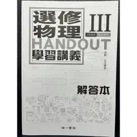 在飛比找蝦皮購物優惠-南一 選修物理3 108課綱 HANDOUT 學習講義 解答