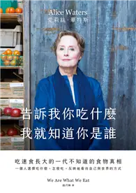 在飛比找TAAZE讀冊生活優惠-告訴我你吃什麼，我就知道你是誰：吃速食長大的一代不知道的食物