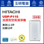 HITACHI日立11.5坪空氣清淨機、日本製加濕清淨機 UDP-P110