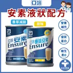 【亞培 安素鐵罐 237ML】亞培安素 原味安素 安素 奶素可食 原味不甜 香草減甜 管灌 全安西藥