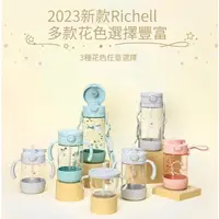 在飛比找蝦皮購物優惠-新款AX系列 幻夢 richell水杯 利其爾水壺 rich