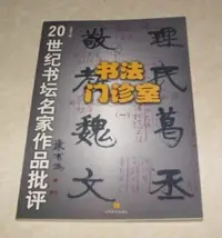 在飛比找Yahoo!奇摩拍賣優惠-[賞書房] 書法批評: 于右任、林散之、沈尹默、張大千...