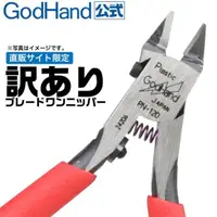 在飛比找momo購物網優惠-【GodHand神之手】日本製 PN120 超薄刃斜口鉗(究