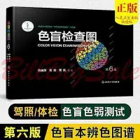 在飛比找Yahoo!奇摩拍賣優惠-(2本 色盲檢查圖色覺檢查圖) 色盲檢查圖第6版 色覺檢查圖