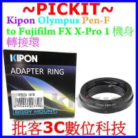 在飛比找Yahoo!奇摩拍賣優惠-KIPON Olympus PEN F FT FV半格機老鏡