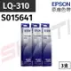 【三支入】EPSON LQ-310C 原廠黑色色帶 S015641 / S015634