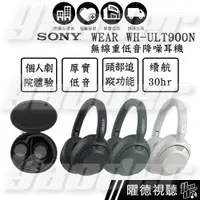 在飛比找蝦皮商城優惠-SONY ULT WEAR WH-ULT900N 無線重低音