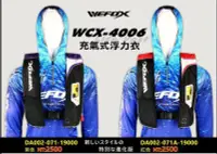在飛比找Yahoo!奇摩拍賣優惠-☆桃園建利釣具☆VFOX WEFOX WCX-4006 充氣